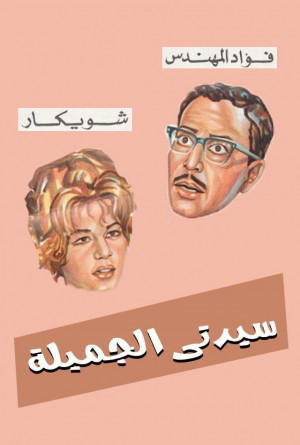 Movie Cover for سيدتي الجميلة